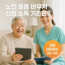 최영자 | 노인 돌봄 바우처 신청 소득 기준은?? 지금 신청해야 하는 이유