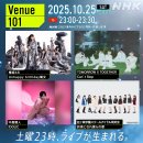 [모아] 10월25일 투모로우바이 투게더 NHK Venue101 출연 이미지