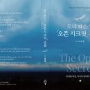 많은 도반님께서 인터넷 서점에 ＜오픈 시크릿＞ 책을 주문하여 주시기를 바랍니다~ 이미지