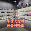 고촌지하철4번 출구 | 부산 러닝샵 왜 다들 여기 가는지 알겠던 경성대 온유어마크 후기 (feat. 300사이즈 현실)