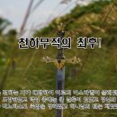 천하무적의 최후(삼상 4:12-22) 이미지