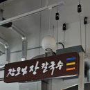 장모님 장칼국수 이미지