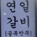 연일갈비