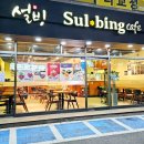 설빙경기화성