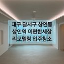 상인역 e편한세상 | [대구 달서구 상인동] 상인역 이편한세상 리모델링 입주청소