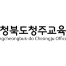 충청북도청주교육지원청 이미지