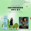 국제에코환경 | [홈앤그리너] 2025 제22회 서울국제환경영화제 개막식 후기🎬ㅣ세계 환경의 날 &amp; 캔 아이 겟 어 위트니스...
