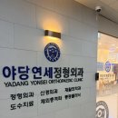 야당연세정형외과의원 이미지