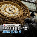 파리 오르세 미술관 완벽 가이드 | 필수 작품 추천·동선·오디오 가이드 앱 셀프 투어 후기