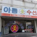 아름옷수선 - 보령시 중앙시장1길 12 | 아름옷수선