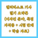 컬러리스트 기사 필기 요약본 (디자인 분야, 특정 자격증 + 시험 단계 + 학습 자료)