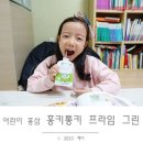 ㈜가야리싸이클 | 어린이 홍삼 함소아 홍키통키 프라임으로 면역력 챙겨요