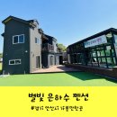 별빛은하수펜션 이미지