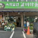 녹차밀면갈비마을 | 만덕 맛집 녹차밀면 갈비마을 / 밀면 고기집 추천