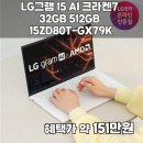 라이프티앤티 | [LIVE 최대 151만] LG그램 15 크라켄7 32GB 512GB 윈도우반값 15ZD80T-GX79K 성능 및 최저가 정보