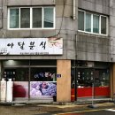 아달분식