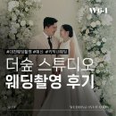 더숲 | W6-1) 대전 더숲 스튜디오 촬영시안 / 촬영후기