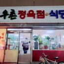 우촌정육점 이미지