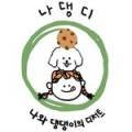 나댕디 이미지
