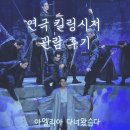 연극＜벗＞ | [다녀왔슴다]연극 킬링시저 후기 서강대 메리홀 시야추천
