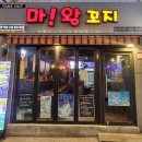 마왕꼬지 이미지