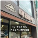 228 | 대구 동성로 맛집 미진분식 228직영점 방문 후기