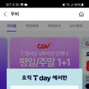 T멤버십 CGV 무료영화 보는 방법 하이파이브 후기