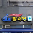 워시프렌즈셀프빨래방오목교 이미지