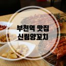 신림양꼬치 부천점 이미지