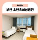 초앤유여성병원 | 부천 초앤유여성병원, 제왕절개 1인실 5박 6일 입원 비용&amp;시설 후기