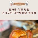 전기구이 이한량통닭 정자점