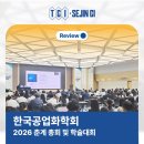 2026 한국공업화학회 춘계 총회 및 학술대회 후기