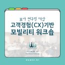도시디자인 퍼실리테이션과정 | CX고객경험 기반 디자인씽킹 교육 후기 | H사 퍼실리테이션 출강 | 위드업 이선혜강사