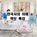 한국사의 이해 ? 학보특강(1깅브터 9강) 이미지