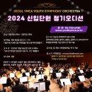 서울YMCA 청소년 오케스트라 2024 신입단원 정기오디션 이미지