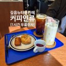 대림세탁소 | 길음뉴타운카페 커피맛집 커피인류 주차 영업시간