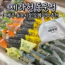 동문 | 제주 오메기떡 추천 | 제라헌 동문시장 후기 &amp; 온라인으로 사는법