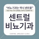 센트럴비뇨기과의원