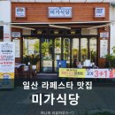 라페스타 점심 맛집 미가식당 방문후기