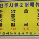 전주시골순대국 이미지