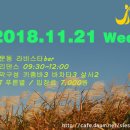 대전살사키좀바동호회 시에스타 2018.11.21 수요정모이야기 이미지