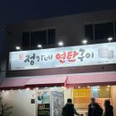 정가네연탄구이 이미지