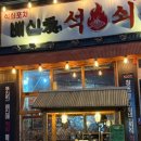 배신애석쇠불고기 이미지