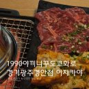 1990 야끼니꾸 도쿄화로 경기광주경안점 | [경기/광주] 이자카야 전골 하이볼 가성비 맛집 1990야끼니꾸도쿄화로 경기광주경안점