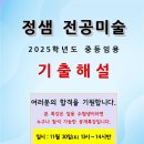 [정샘 전공미술]* 임용 수험생이면 누구나 참석 가능 * 2025학년도 중등 임용 전공 미술 기출해설강의 안내 이미지