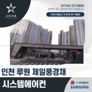 루원제일풍경채아파트경로당 | 인천 서구 루원 제일풍경채 아파트 시스템에어컨 시공 후기