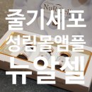 줄기세포앰플 성림몰 뉴알셀 속당김에 좋아요