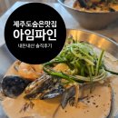 아임파인피자 | (동쪽)제주 삼화지구 숨은 맛집 아임파인 크림짬뽕_내돈내산 솔직후기