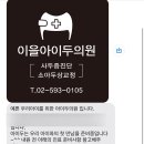 이을아이두의원 네이버블로그