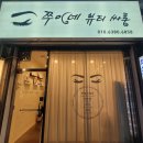 전대 속눈썹펌 잘하는 곳, 쭈이네뷰티싸롱, 속눈썹펌 후기